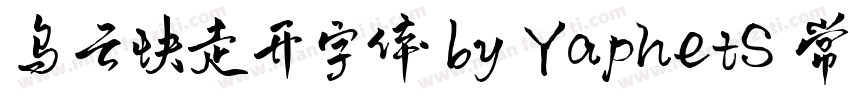 乌云快走开字体 by YaphetS 常规字体转换